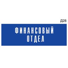 Информационная табличка «Финансовый отдел» на дверь прямоугольная Д28 (300х100 мм)