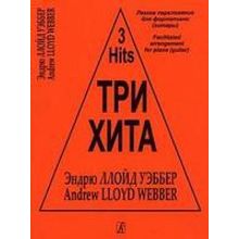 Три хита. Эндрю Ллойд Уэббер. Легкое переложение для фортепиано (гитары), издательство «Композитор»