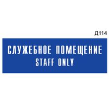 Информационная табличка «Служебное помещение Staff only» на дверь прямоугольная Д114 (300х100 мм)