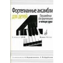16939МИ Фортепианные ансамбли для детей, в четыре руки: 3 кл ДМШ, Издательство «Музыка»