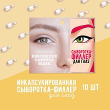 Ампульная сыворотка-филлер для глаз Kocostar Rescue Eye Capsule Mask 10шт