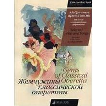 16140МИ Жемчужины класс. оперетты. Избр. арии и песни для голоса в сопр. фортепиано, Издат. "Музыка"