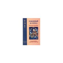 Еше Цогял - Рождённый из Лотоса. Жизнеописание Падмасамбхавы
