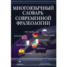 Комплект: Многоязычный словарь современной фразеологии, Многоязычный словарь латинских выражений,  Многоязычный словарь суеверий и примет. Под ред. Д. Пуччо