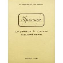 Прописи для 1 класса. А.И. Воскресенская, Н.И. Ткаченко. Учпедгиз 1947