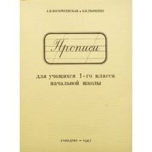 Прописи для 1 класса. А.И. Воскресенская, Н.И. Ткаченко. Учпедгиз 1947