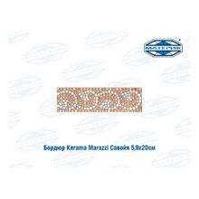 Бордюр Керама Марацци | Kerama Marazzi Савойя 5,9х20см