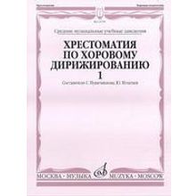 15759МИ Хрестоматия по хоровому дирижированию. Выпуск 1, Издательство "Музыка"