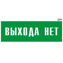 Информационная табличка «Выхода нет» на дверь прямоугольная Д96 (300х100 мм)