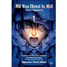 ALL YOU NEED IS KILL. ГРАНЬ БУДУЩЕГО. КНИГА 1 (Комикс)