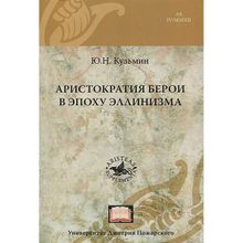 Аристократия Берои в эпоху эллинизма, Кузьмин Ю. Н.