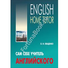 Сам себе учитель английского. Оваденко О.Н.