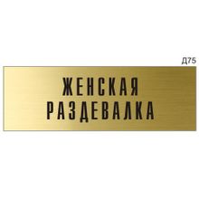 Информационная табличка «Женская раздевалка» на дверь прямоугольная Д75 (300х100 мм)