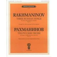 16147ИЮ Рахманинов С.В. Три русские песни. Соч. 41. Переложение для хора и ф-о, издат. "П. Юргенсон"