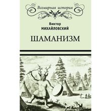 Шаманизм. Михайловский В.М.