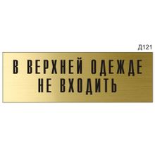 Информационная табличка «В верхней одежде не входить» на дверь прямоугольная Д121 (300х100 мм)