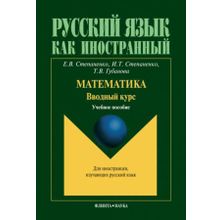 Математика. Вводный курс. Т.В. Губанова, Е.В. Степаненко, И.Т. Степаненко