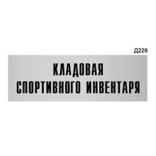 Информационная табличка «Кладовая спортивного инвентаря» прямоугольная Д228 (300х100 мм)