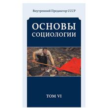 Основы социологии. Том 6.