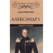 Александр I. Сфинкс на троне. Мельгунов С.П.