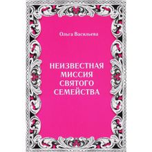 Неизвестная миссия Святого семейства. Васильева О.В.