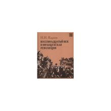 История Западной Европы в Новое время. Восемнадцатый век и Французская революция, Кареев Н.И.