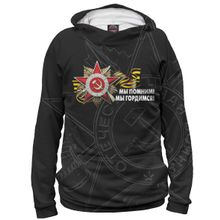 Худи Я-МАЙКА Мы помним! Мы гордимся!