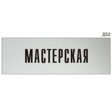 Информационная табличка «Мастерская» на дверь прямоугольная Д52 (300х100 мм)