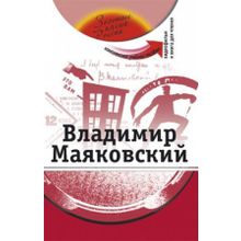 Владимир Маяковский. Серия Золотые имена России + DVD. З. Н. Потапурченко, С.В. Малыхина