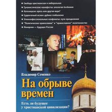 На обрыве времен. Есть ли будущее у христианской цивилизации? Семенко В.