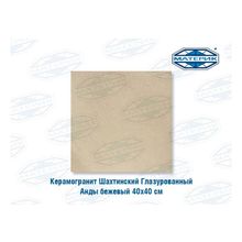 Керамогранит глазурованный Шахтинский Анды бежевый 40х40см 1,44м.кв 9шт уп