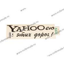 Наклейка Yahoo от дорог черная 9х30