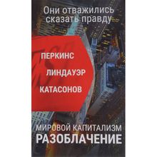 Мировой капитализм. Разоблачение. Они отважились сказать правду. Валентин Катасонов