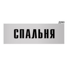 Информационная табличка «Спальня» прямоугольная Д260 (300х100 мм)