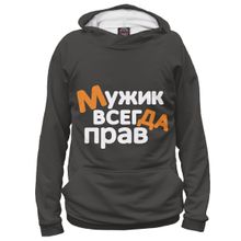 Худи Я-МАЙКА Мужик всегда прав