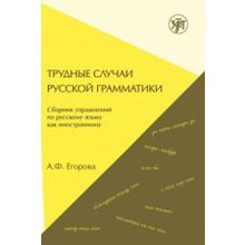 Трудные случаи русской грамматики. Сборник упражнений. А.Ф. Егорова