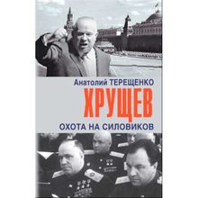 Хрущев. Охота на силовиков. Терещенко А. (1131588)