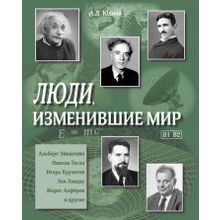 Люди, изменившие мир. Учебное пособие. Л.П. Юдина