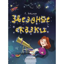 Книга ФЕНИКС Звездные сказки