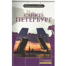 Мультимедийный комплекс Санкт-Петербург + DVD. Серия Путешествуем по России. З.Н. Потапурченко