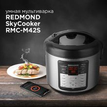 Мультиварка Redmond SkyCooker RMC-M42S