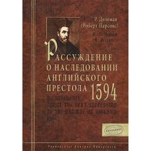 Рассуждение о наследовании английского престола. 1594 г.   перевод А. Ю. Серёгиной Долеман Р. (Парсонс Роберт).