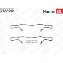 Комплект Установочный Тормозных Колодок Ford Focus Ii (Da_, Hcp, Dp) 2004 - 2013 MasterKit арт. 77AA040