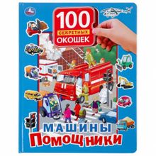 100 окошек для малышей "Машины помощники"