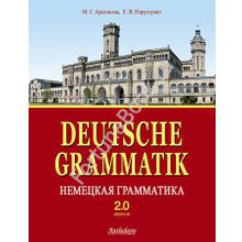 DEUTSCHE GRAMMATIK. Немецкая грамматика. Версия 2.0 Арсеньева М.Г.