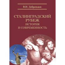 Сталинградский рубеж: история и современность, Добреньков В.И.