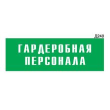 Информационная табличка «Гардеробная персонала» прямоугольная Д240 (300х100 мм)