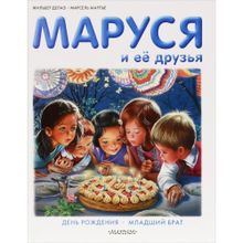 Маруся и ее друзья