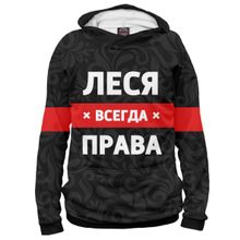 Худи Я-МАЙКА Леся всегда права