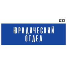 Информационная табличка «Юридический отдел» на дверь прямоугольная Д33 (300х100 мм)